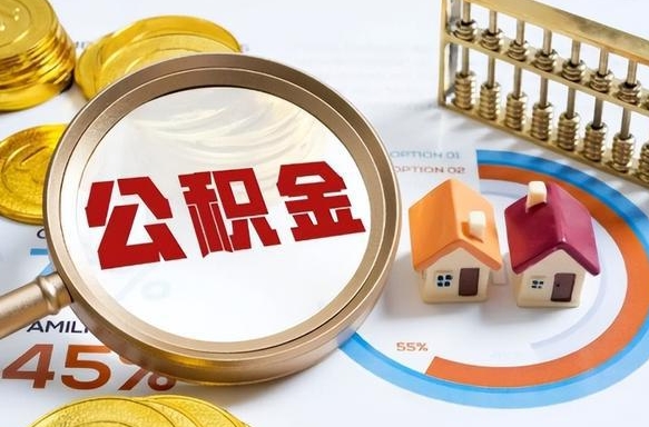 住房公积金全部提取-黑河公积金代办服务