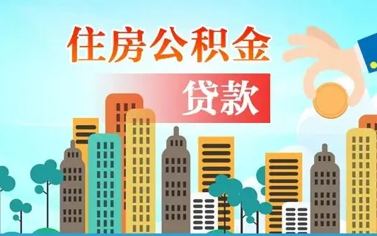 离婚房产公积金贷款-黑河公积金代办服务